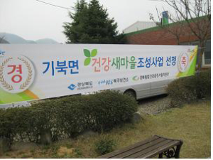 포항시 기북면 ‘건강 새마을 조성’ 추진
