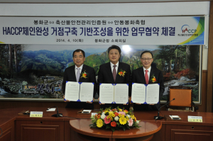 봉화군-축산물안전관리인증원 ‘MOU’