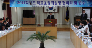 ‘학교운영위 활성화’협의회 개최