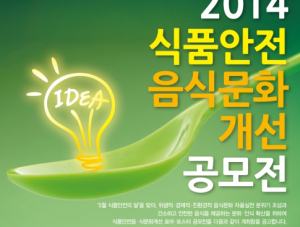 ‘식품안전·음식문화 개선’ 공모