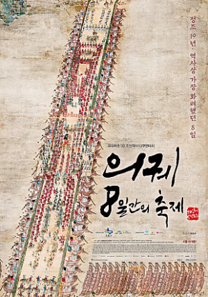 ‘의궤, 8일간 축제’ 극장서 만난다