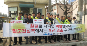 철길 건널목 안전 캠페인
