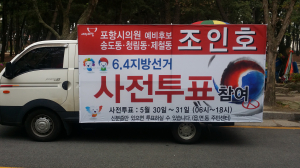 조인호, 전국 유일 車 현수막 부착 ‘눈길’