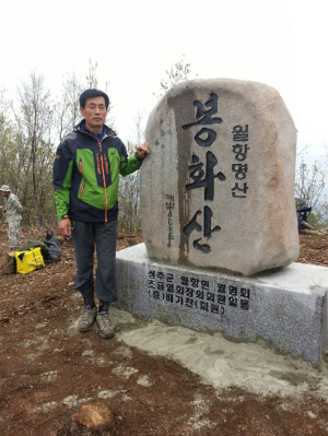 나라 지킨 봉화산 표지석 건립