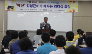 수성대,‘야신’ 김성근 감독 특강