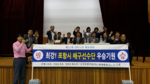 포항시 배구선수단 서포터즈, 도민체전 선수단 격려