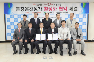 문경온천상가 활성화 ‘MOU’