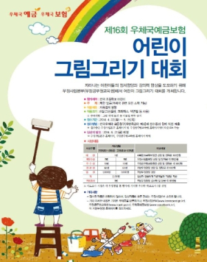 우체국예금보험 어린이 그림그리기 대회