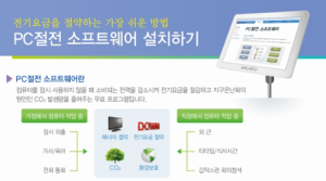 한전, PC 절전 ‘그린터치’ 무료 배포
