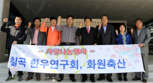 칠곡한우연구회 ‘한우족’ 기탁