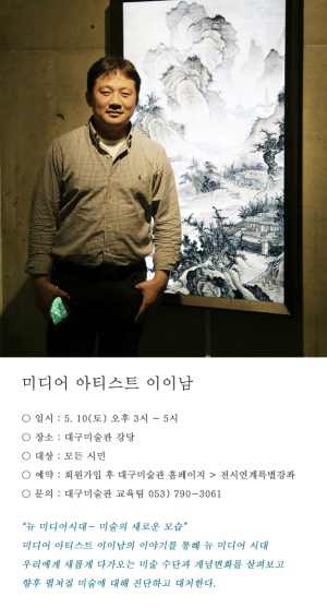 대구미술관, 미디어아티스트 ‘이이남’ 초청 특강