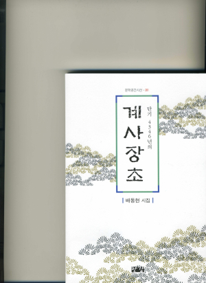 ‘배동현 시인’ 네 번째 시집 ‘계사장초’ 발간