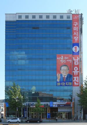 남유진, 작은 홍보 현수막 제작 ‘눈길’