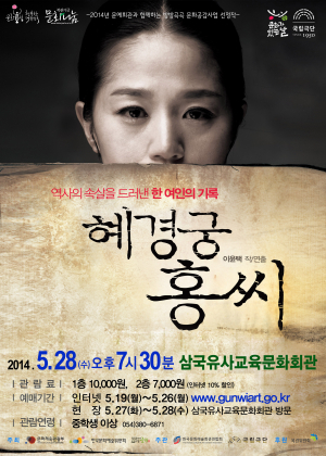 군위군, 국립국단 ‘혜경궁 홍씨’ 공연