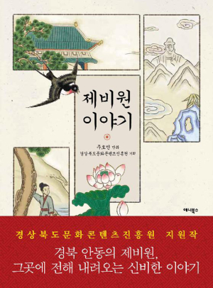 ‘안동 전설ㆍ민담’ 만화책으로 본다