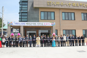 대한노인회 예천군지회 사무실 준공식