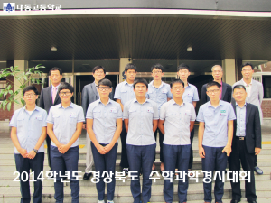 포항 대동고 ‘道 수학·과학경시대회’ 싹쓸이