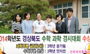 선덕여중, 道 수학ㆍ과학경시대회 ‘쾌거’