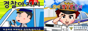 대구경찰청 제작 홍보물 ‘인기 짱’