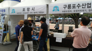 내고장 사랑 대축제, 포항 특산품 ‘인기’