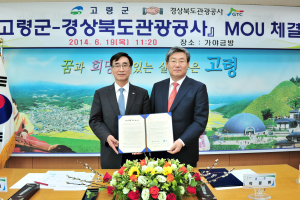 고령-경북도관광公, 관광 활성화 MOU