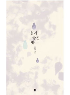 베스트셀러 < 울기 좋은 방 >