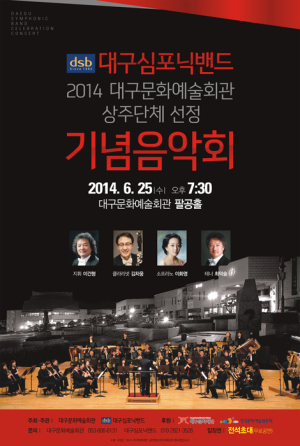 대구심포닉밴드, 내일 상주단체 선정 기념음악회