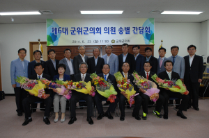 6대 군위군의회 임기 마무리