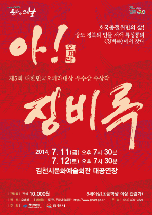 창작오페라 ‘아! 징비록’ in 김천