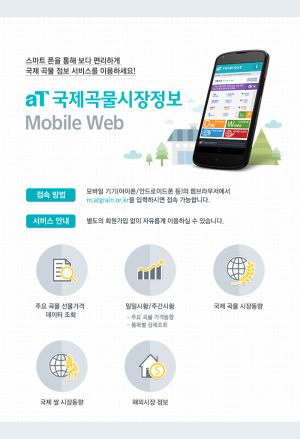 “국제곡물정보, 모바일로 손쉽게”