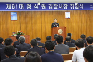정식원 대구남부경찰서장 취임식