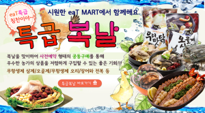 “복날 보양식 미리 주문하세요”