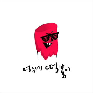 박명수,‘명수네 떡볶이’ 음원 발표
