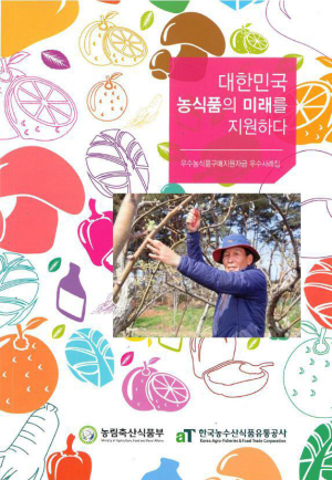 농식품 수출성공 스토리 사례집 발간