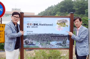 우리마을 이야기 안내판 세우기 추진