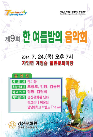경산시, 한여름밤의 음악회 개최