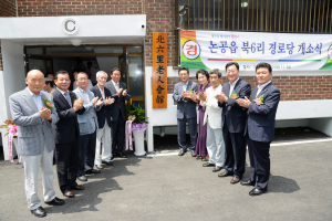 달성군 논공읍 북6리 경로당 개소
