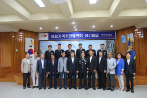 봉화署, 경찰치안협의회 개최