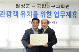 달성군-국립대구과학관, 관광객 유치 ‘MOU’
