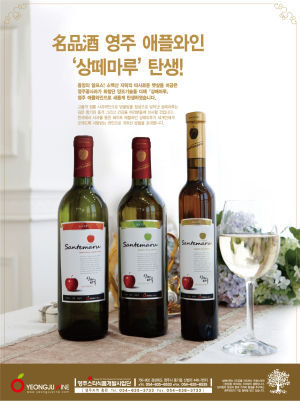 영주 사과와인 ‘상떼마루’ 대백프라자 식품관 판촉전