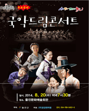 울진군 ‘국악 드림콘서트’ 20일 공연