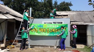 청도군 새마을3단체, 사랑의 집 고쳐주기 봉사