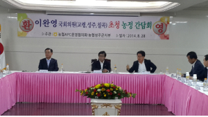 성주 농협, 이완영 의원 초청 APC사업 등 농정간담회