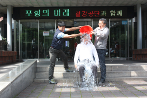 나주영 포항철강산단 이사장 ‘아이스 버킷’ 동참