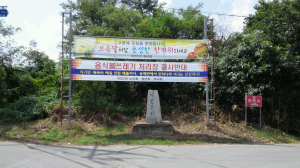 주민들 “결사 반대”…포항 음식폐기물 처리장 건립 난항