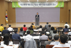 학교 폭력 예방 전문 컨설턴트 연수