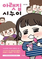 (새로나온 책)  아랫집 시누이