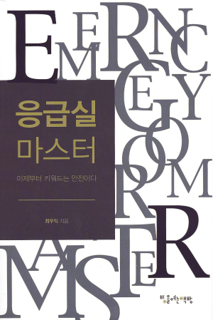 최우익 교수 ‘응급실 마스터’ 발간