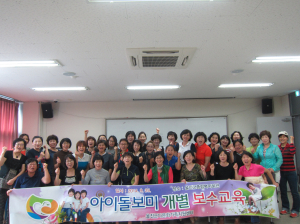 울진군다문화가족지원센터, 아이돌보미 보수교육