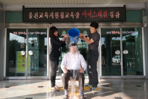 허정두 울진교육장, 아이스버킷 챌린지 동참